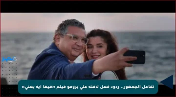 تفاعل الجمهور.. ردود فعل لافتة على برومو فيلم «فيها إيه يعني»